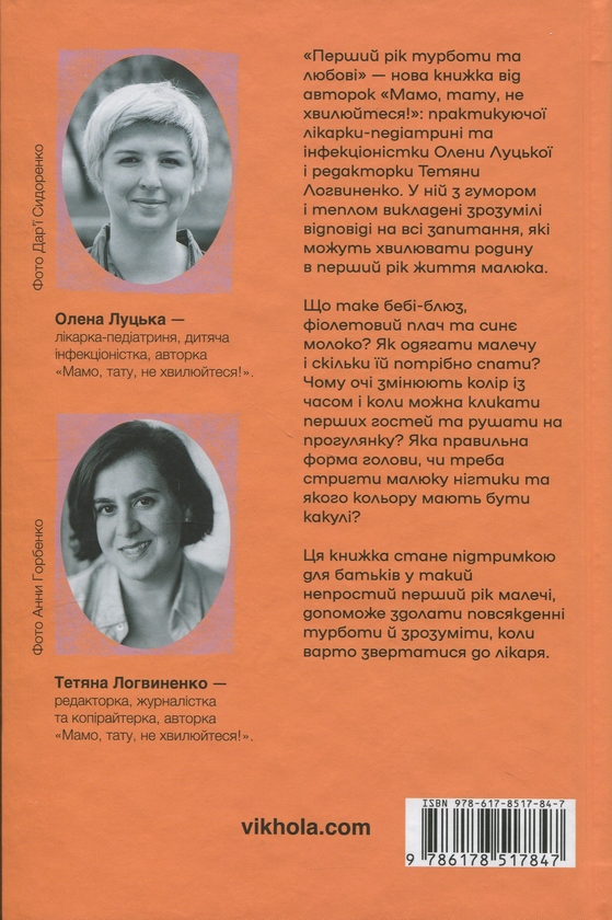 Бумажная книга «Перший рік турботи та любові», авторов Елена Луцкая, Татьяна Логвиненко - фото №1