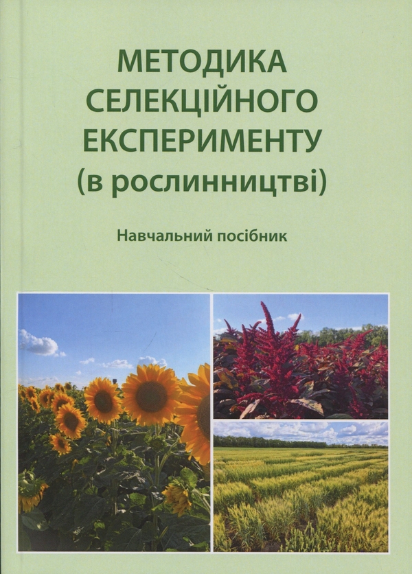 Книга Методика селекційного експерименту (в рослинництві)