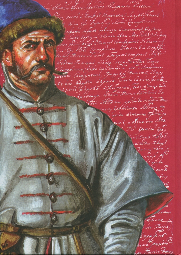 Бумажная книга «Документи українського козацтва XVI – перш. пол. XVII ст.: універсали, листування, угоди, присяги» - фото №1