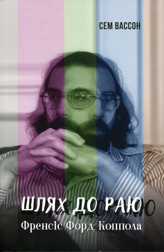 Бумажная книга «Шлях до раю. Френсіс Форд Коппола», автор Сэм Уоссон - фото №1