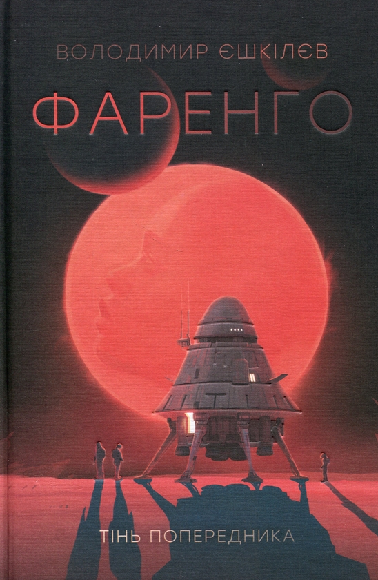 Бумажная книга «Фаренго. Книга 1. Тінь попередника», автор Владимир Ешкилев - фото №1