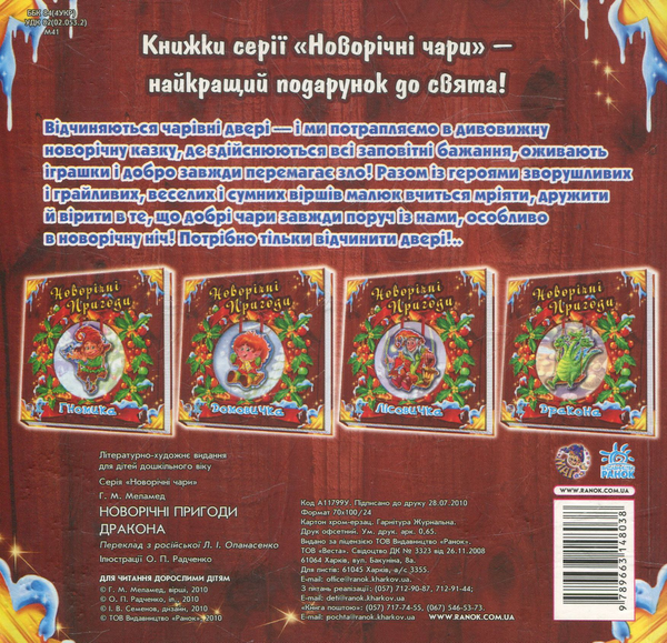Бумажная книга «Новорічні пригоди Дракона», автор Геннадий Меламед - фото №1