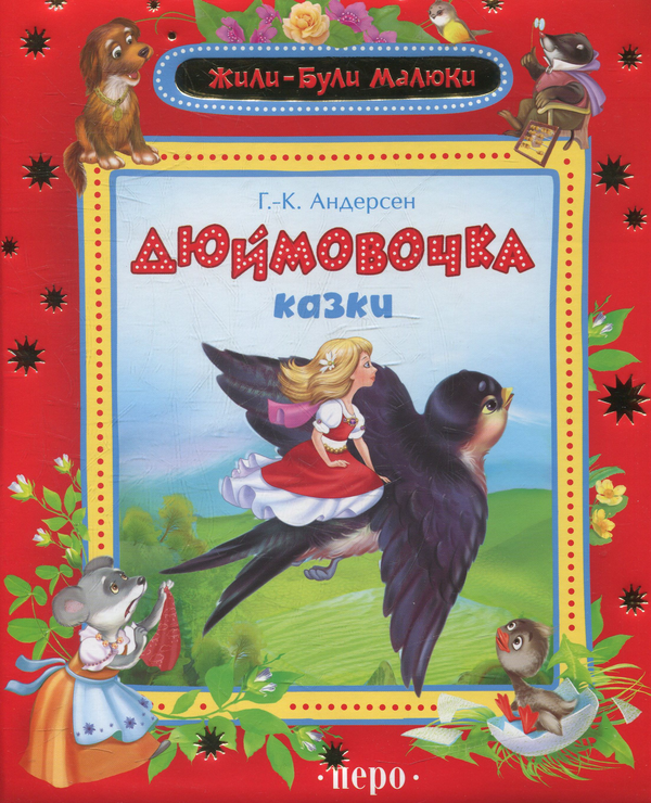 Бумажная книга «Дюймовочка», автор Ханс Кристиан Андерсен - фото №1