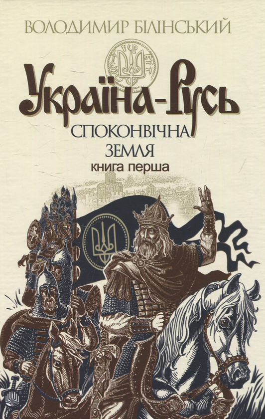 Бумажная книга «Україна-Русь: історичне дослідження у 3 книгах. Книга 1. Споконвічна земля», автор Владимир Белинский - фото №1