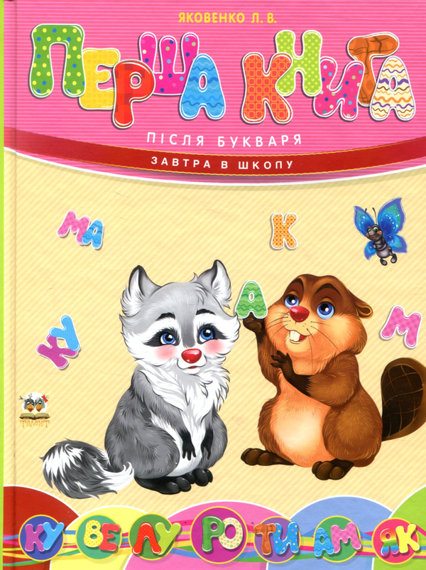 Бумажная книга «Перша книга після букваря» - фото №1