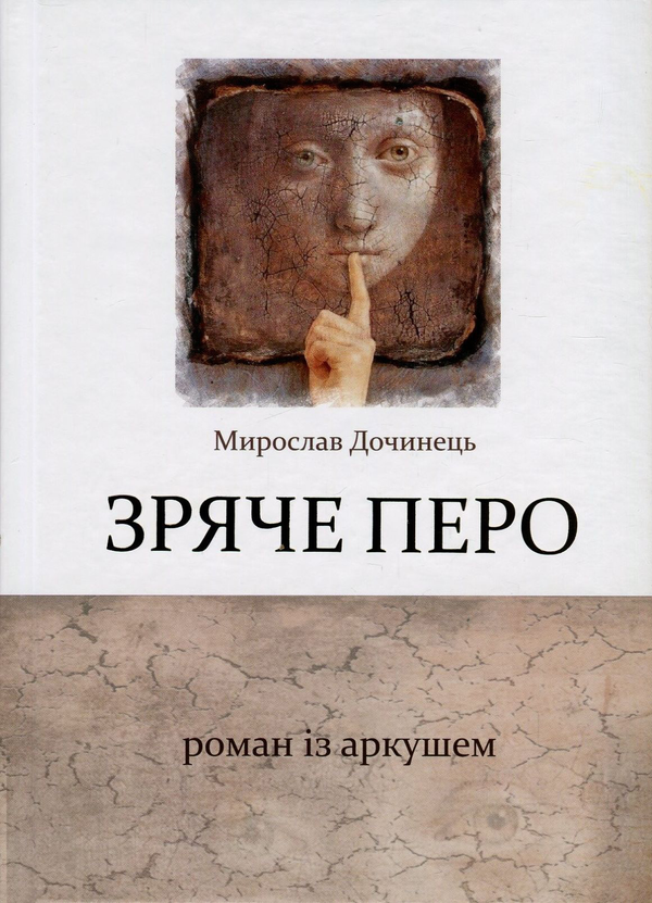 Бумажная книга «Зряче перо. Роман із аркушем», автор Мирослав Дочинец - фото №1