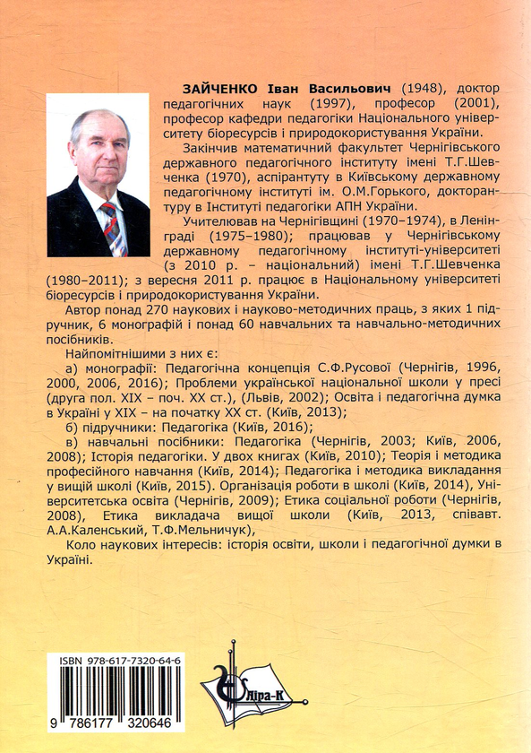 Бумажная книга «Педагогіка і методика навчання у вищій школі», автор Иван Зайченко - фото №1