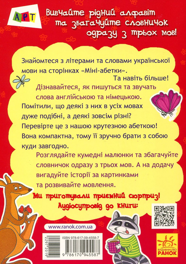 Бумажная книга «Міні-абетка. Українські, англійські та німецькі слова», автор Светлана Моисеенко - фото №1