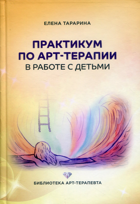 [object Object] «Практикум по арт-терапии в работе с детьми», автор Олена Тараріна - фото №1