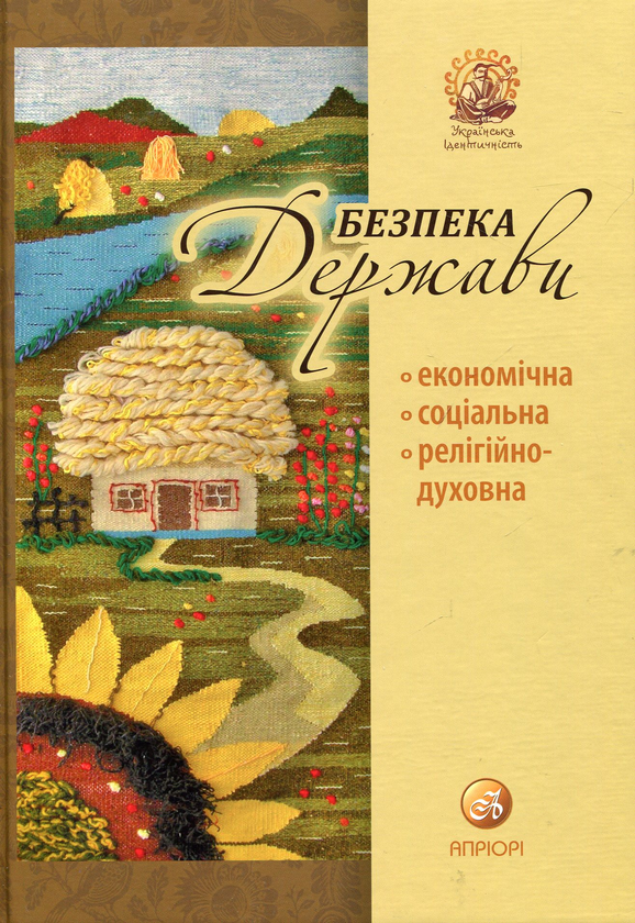 Книга Безпека держави. Економічна. Соціальна. Релігійно-духовна