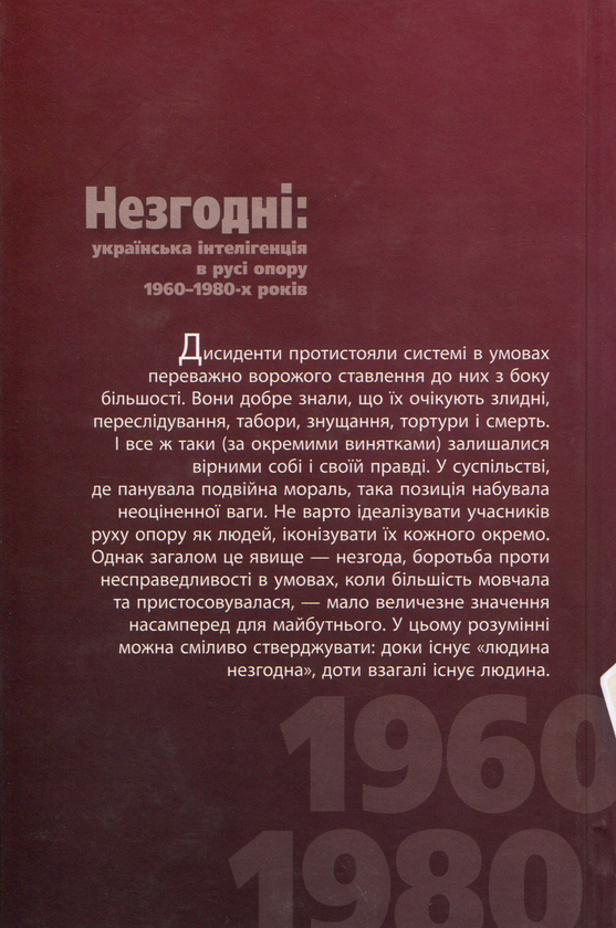 Бумажная книга «Незгодні. Українська інтелігенція в русі опору 1960-1980-х років», автор Георгий Касьянов - фото №1