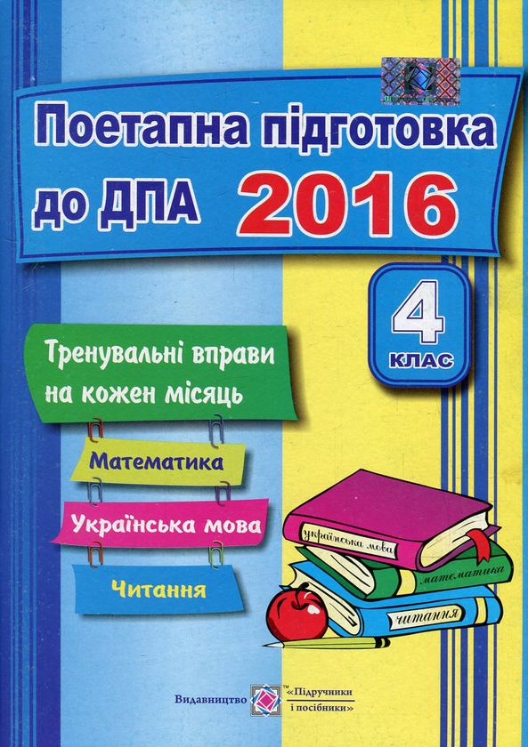 Книга Поетапна підготовка до ДПА. Тренувальні роботи...