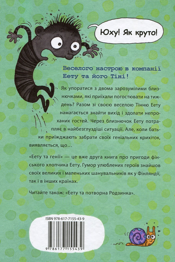 Бумажная книга «Еету та генії», автор Тейя Рекола - фото №1