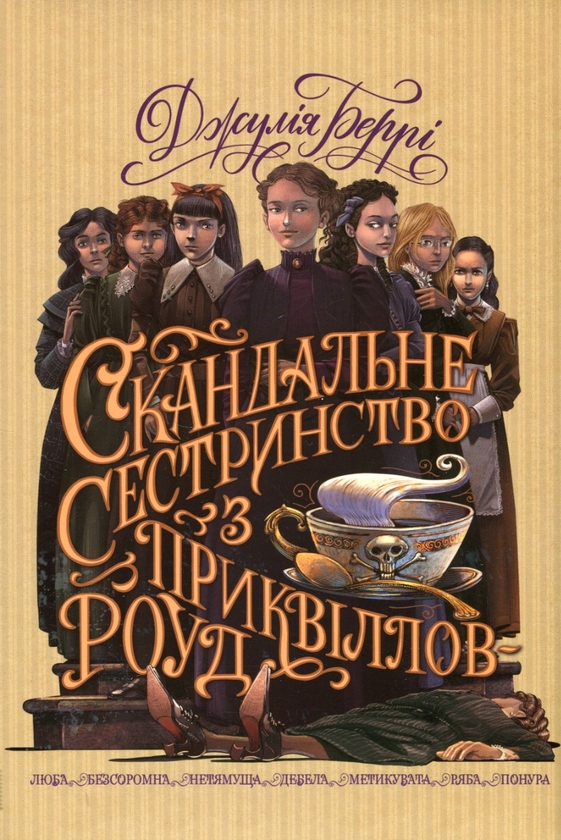 Бумажная книга «Скандальне сестринство з Приквіллов-роуд», автор Джули Берри - фото №1