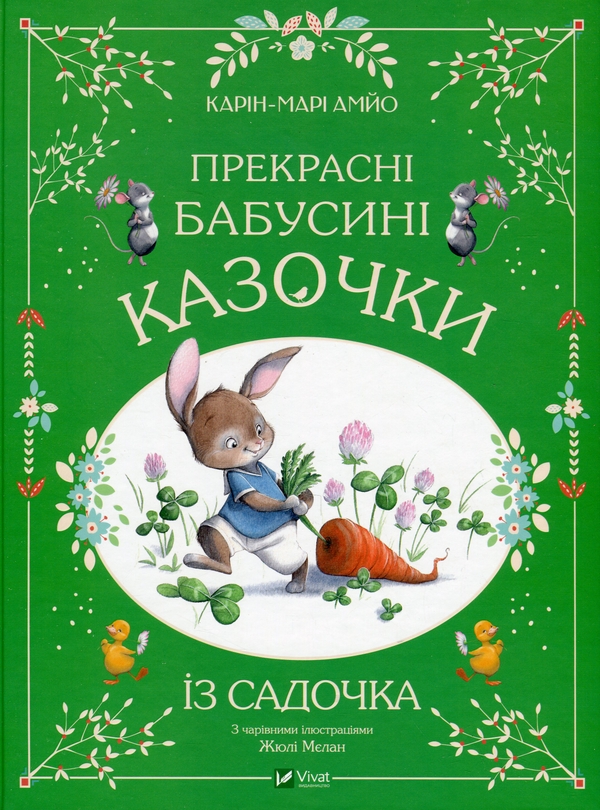 Бумажная книга «Прекрасні бабусині казочки із садочка», автор Карин-Мари Амьо - фото №1