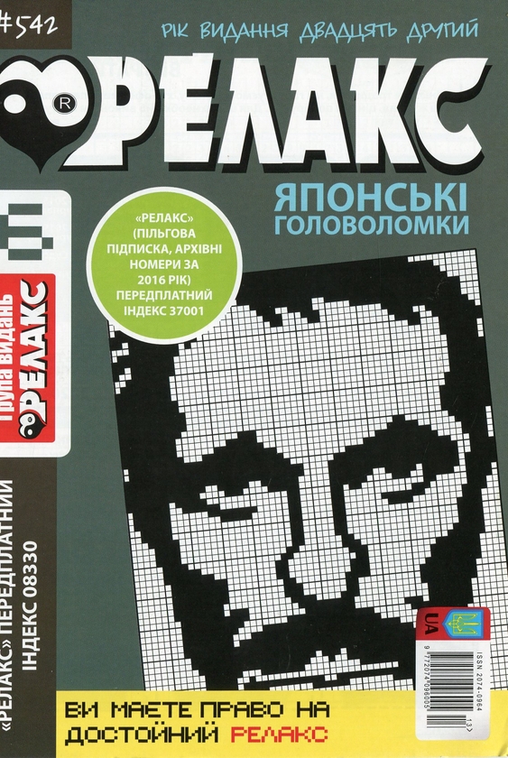 Бумажная книга «Японські головоломки «Релакс» (Комплект із 10 журналів за 2020 рік)» - фото №1