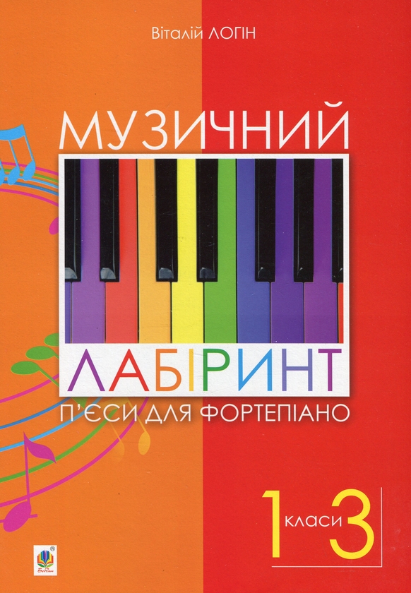 [object Object] «Музичний лабіринт. П’єси для фортепіано. 1-3 клас», автор Віталій Логін - фото №1