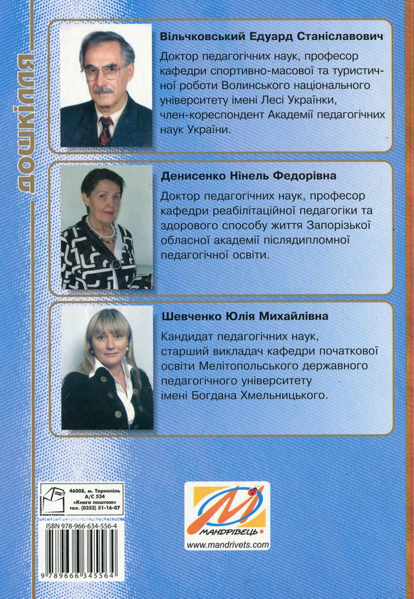 [object Object] «Інтеграція рухів і музики у фізичному розвитку дітей старшого дошкільного віку», авторів Олександр Денисенко, Юлія Шевченко, Едуард Вільчковський - фото №2 - мініатюра