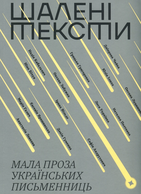 Паперова книга «Шалені тексти. Мала проза українських письменниць» - фото №1