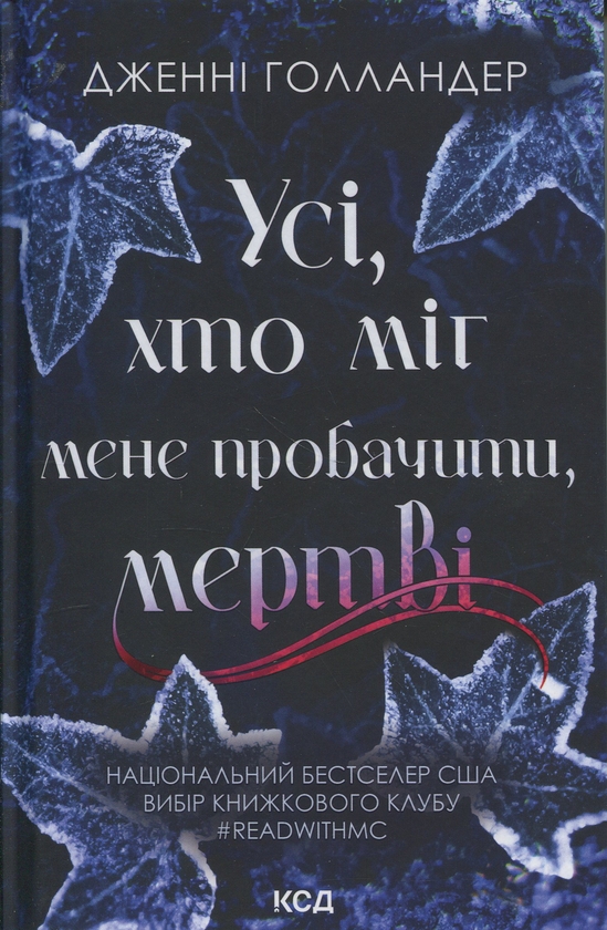 Паперова книга «Усі, хто міг мене пробачити, мертві», автор Дженні Голландер - фото №1