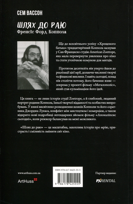 Бумажная книга «Шлях до раю. Френсіс Форд Коппола», автор Сэм Уоссон - фото №1