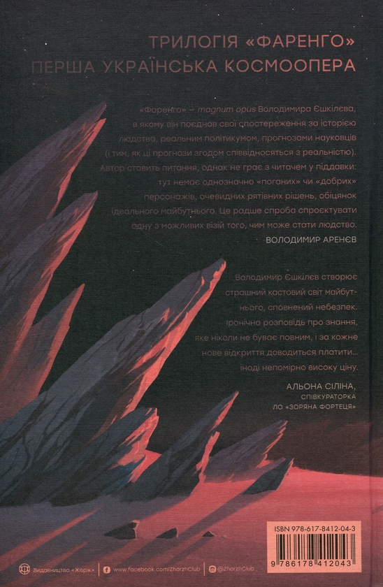 Бумажная книга «Фаренго. Книга 1. Тінь попередника», автор Владимир Ешкилев - фото №1