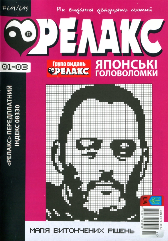 Бумажная книга «Японські Головоломки «Релакс» (№ 641-643 за 2024 год)» - фото №1