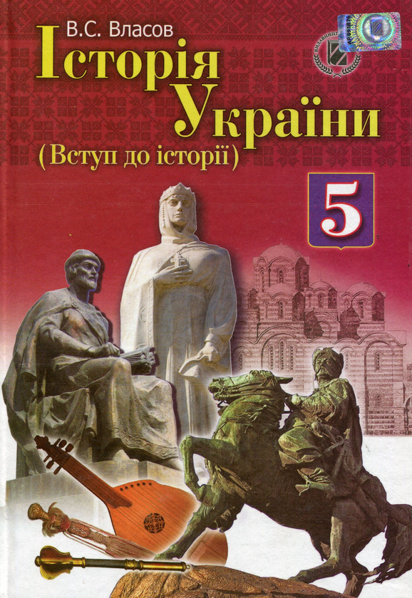 Бумажная книга «Історія України (Вступ до історії). Підручник. 5 клас», автор Виталий Власов - фото №1