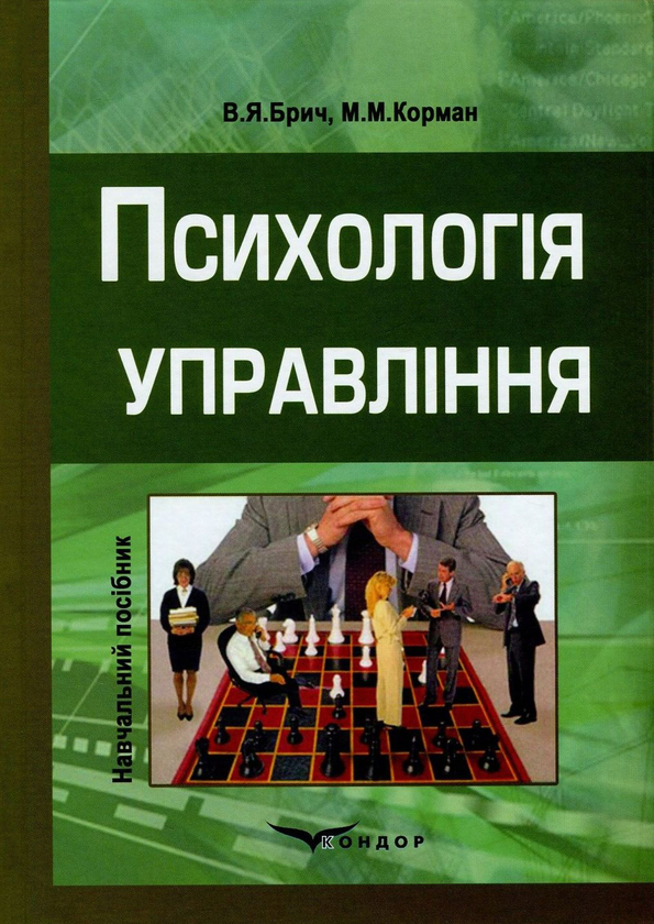 Книга Психологія управління