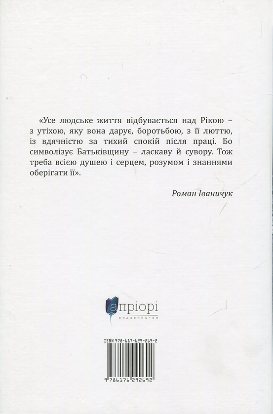 Бумажная книга «Ріка», автор Мирослав Лазарук - фото №1