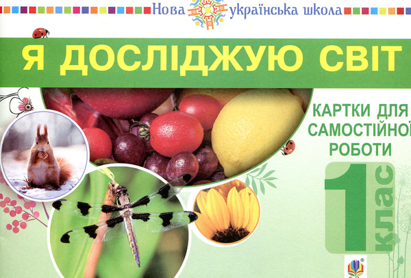 Я досліджую світ. 1 клас. Картки для самостійної роботи....