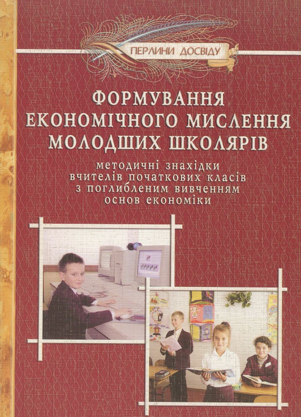 [object Object] «Формування економічного мислення молодших школярів» - фото №1