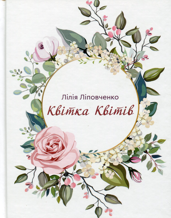 Книга Квітка квітів