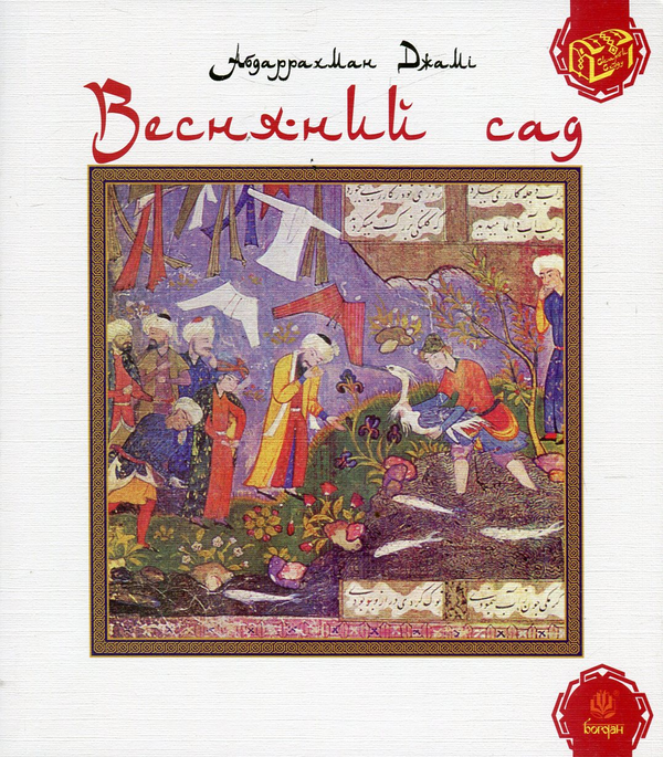 Весняний сад (Багаристан)