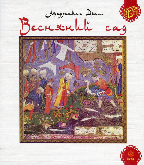 [object Object] «Весняний сад (Багаристан)», автор Абдаррахман Джами - фото №1