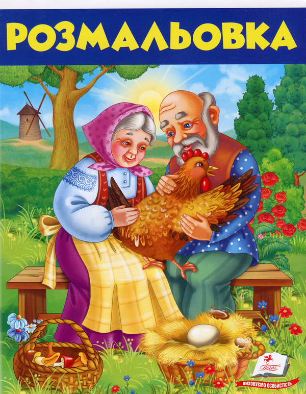 Книга Розмальовка. Курочка Ряба