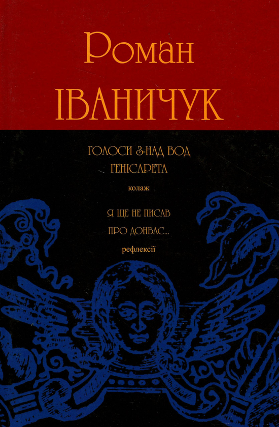 Паперова книга «Голоси з-над вод Генісарета», автор Роман Іваничук - фото №1