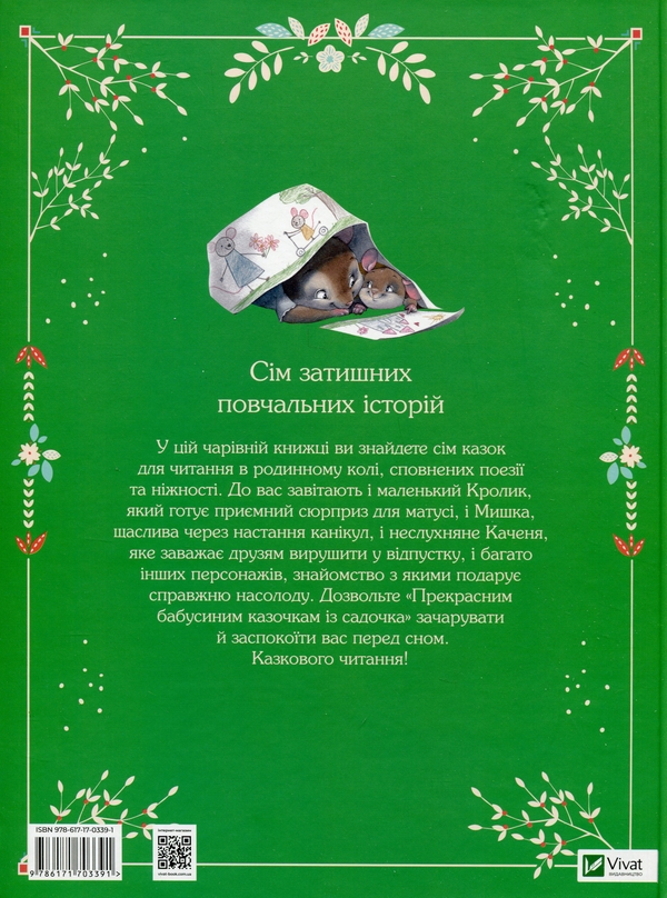 Бумажная книга «Прекрасні бабусині казочки із садочка», автор Карин-Мари Амьо - фото №1