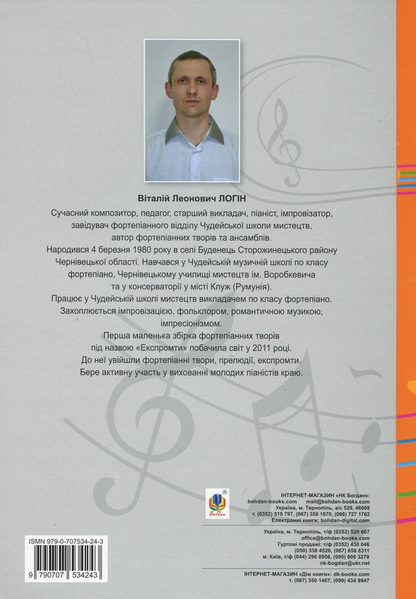 [object Object] «Музичний лабіринт. П’єси для фортепіано. 1-3 клас», автор Віталій Логін - фото №2 - мініатюра