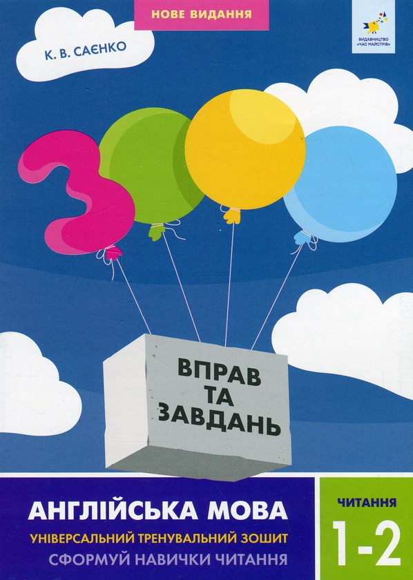 [object Object] «3000 вправ та завдань. Англійська мова. 1-2 класи. Читання», автор К. Саенко - фото №1