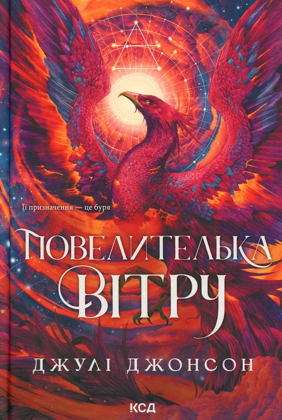 Бумажная книга «Повелителька вітру», автор Джули Джонсон - фото №1