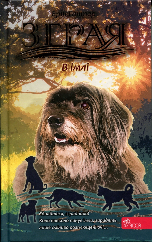 Книга Зграя. Затемнення. Книга 9. В імлі