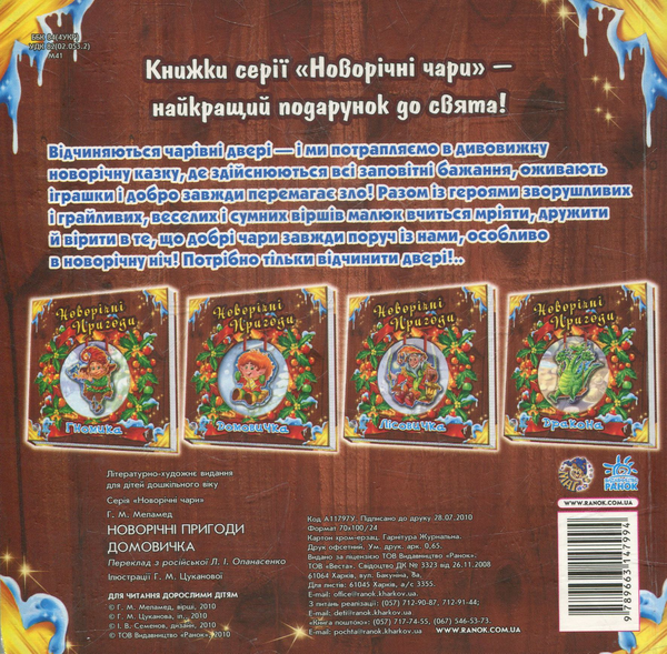 Бумажная книга «Новорічні пригоди Домовичка», автор Геннадий Меламед - фото №1