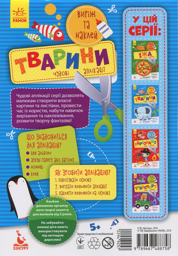 Бумажная книга «Виріж та наклей. Тварини» - фото №1