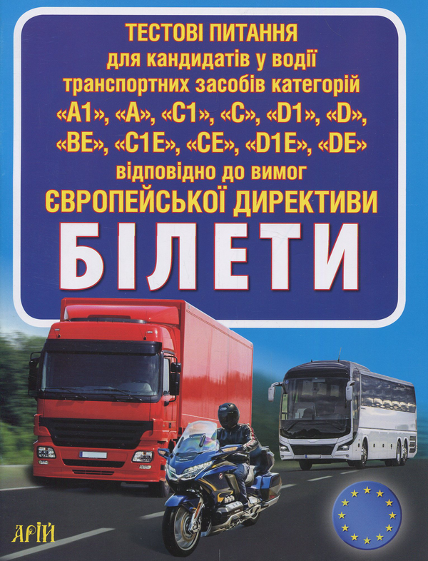 Паперова книга «Тестові питання для кандидатів у водії транспортних засобів категорій "A1", "A", "C1", "C", "D1", "D", "BE", "C1E", "CE", "D1E", "DE" відповідно до вимог Європейської Директиви. Білети», автор Зіновій Дерех - фото №1