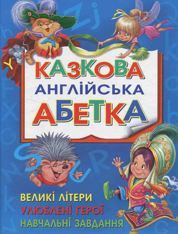 Книга Казкова англійська абетка. Дитячий ілюстрований...