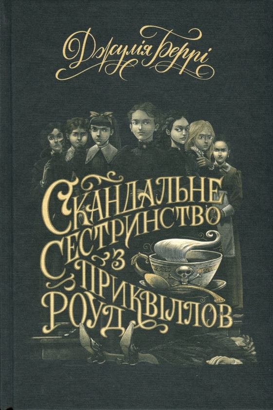 Бумажная книга «Скандальне сестринство з Приквіллов-роуд», автор Джули Берри - фото №1
