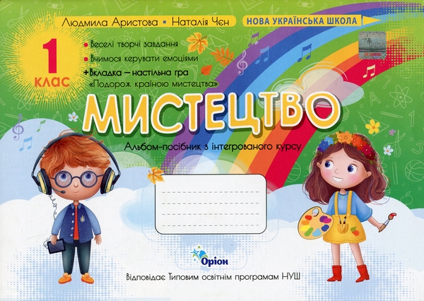 [object Object] «Мистецтво. 1 клас. Альбом-посібник», авторов Людмила Аристова, Наталия Чен - фото №1