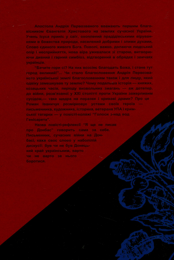 Паперова книга «Голоси з-над вод Генісарета», автор Роман Іваничук - фото №1