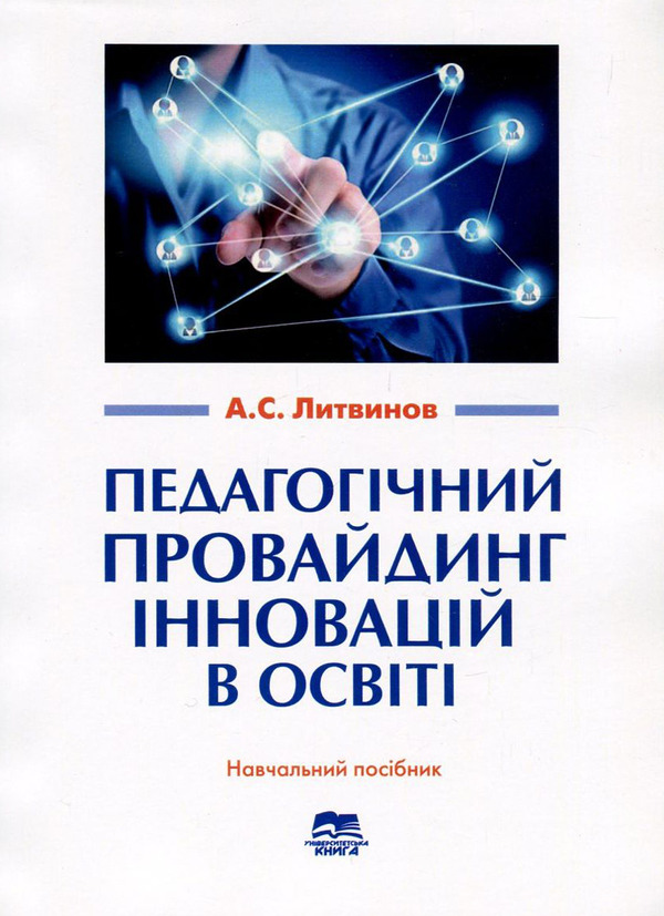 Бумажная книга «Педагогічний провайдинг інновацій в освіті», автор Андрей Литвинов - фото №1